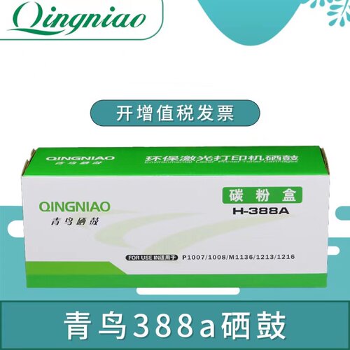 青鸟388a硒鼓适用惠普hp88A P1007 P1008 M1213nf M1136 1108