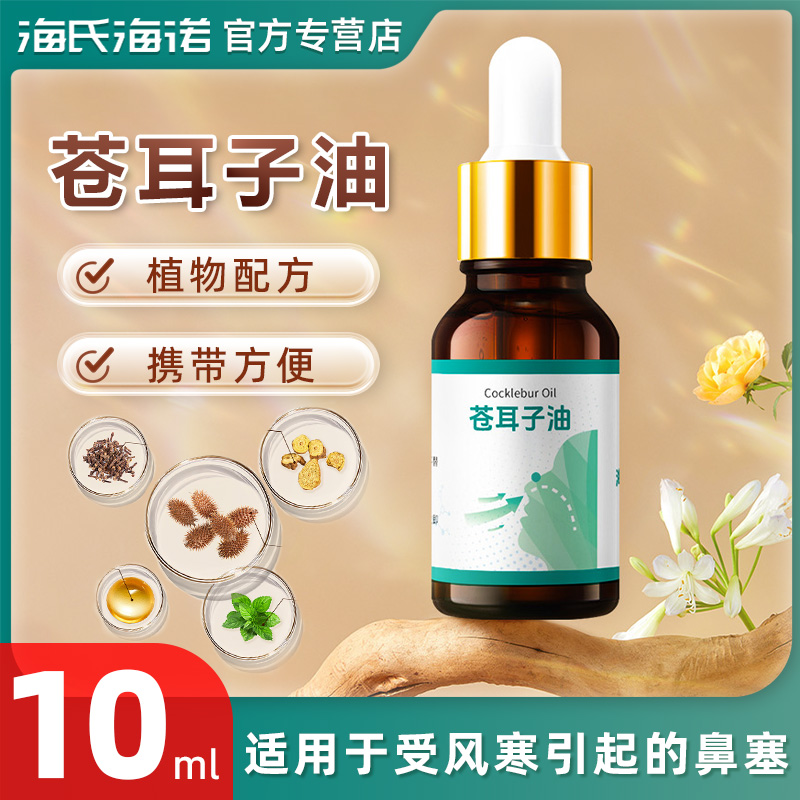 海氏海诺苍耳子鼻炎油鼻子干燥滋润保湿儿童鼻子干鼻炎精油棉棒ME