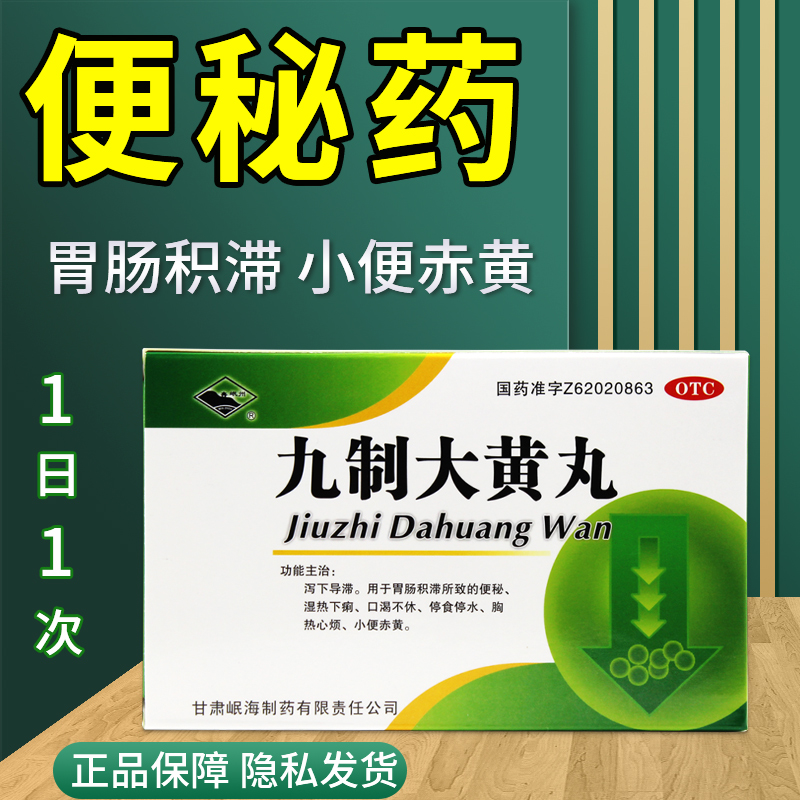 九制大黄丸治便秘润肠通便排宿便清肠调理肠胃消化便秘通便的药LY