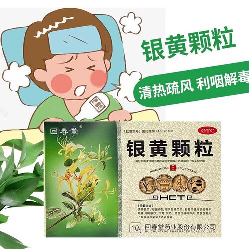 回春堂银黄颗粒10袋正品用于上呼吸道感染急慢性咽炎咽干咽痛FC