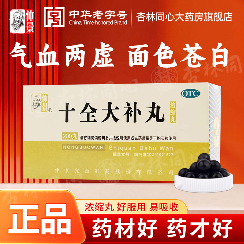 仲景十全大补丸正品温补气血不足两虚面色苍白头晕贫血中药FC