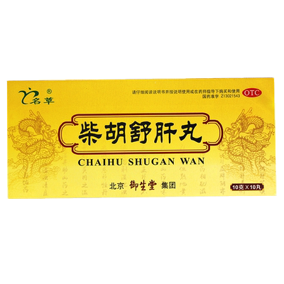 【名草】柴胡舒肝丸10g*10丸/盒疏肝理气肝气不舒