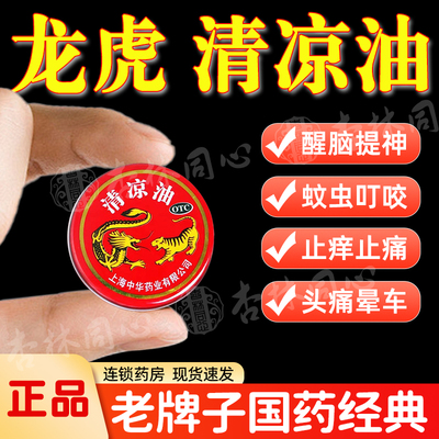 【龙虎】清凉油3g/盒