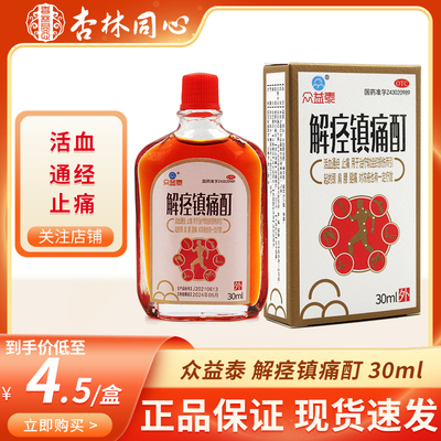 【众益泰】解痉镇痛酊30ml*1瓶/盒软组织损伤止痛腰痛