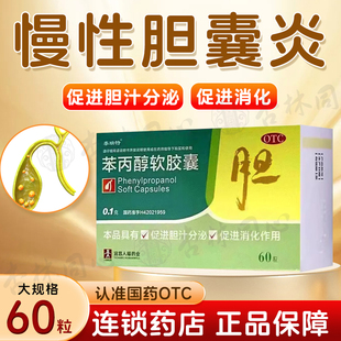 泰瑞特苯丙醇软胶囊60粒慢性胆囊炎辅助治疗促进胆汁分泌消化LY