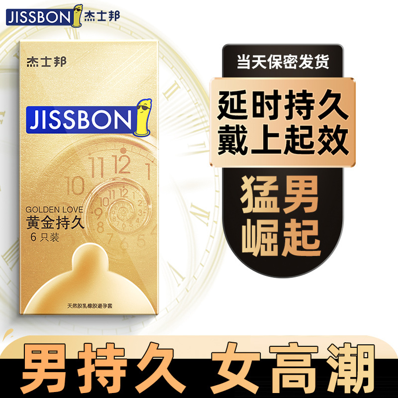 杰士邦避孕安全套黄金男用正品旗舰店苯佐卡因rv