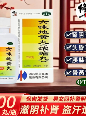 修正六味地黄丸200丸男滋阴补肾肾阴亏虚腰膝酸软头晕盗汗遗精XX