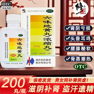 修正六味地黄丸200丸男滋阴补肾肾阴亏虚腰膝酸软头晕盗汗遗精XX