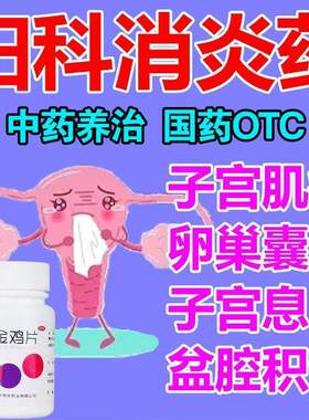 包邮】六棉牌金鸡片100片清热解毒健脾除湿通络活血附件炎正品FC