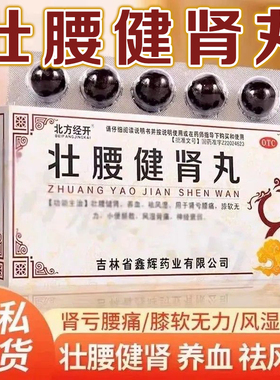 壮腰健肾丸补肾亏腰痛膝软无力肾虚壮腰健肾风湿骨痛祛风湿正品XX