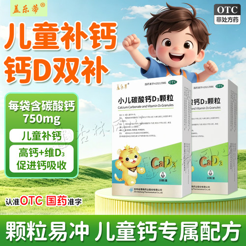 盖乐蒂小儿碳酸钙D3颗粒10袋/盒儿童钙婴儿宝宝钙冲剂钙d3补充XX