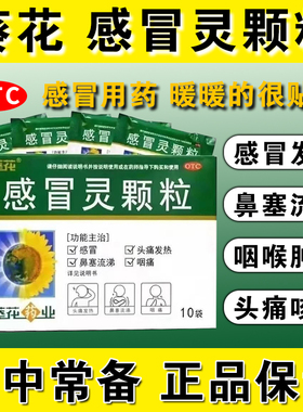 葵花感冒灵颗粒10袋发热头痛咽痛鼻塞流涕解热镇痛感冒冲剂药XX