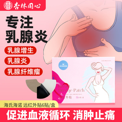 海氏海诺远红外贴乳腺纤维瘤