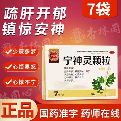 珍芝堂宁神灵颗粒7袋心烦易怒心悸不宁头昏少寐多梦的专用国药XX