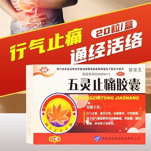 百派五灵止痛胶囊20粒行气止痛通经活络祛瘀散结痛经胃痛腹痛LY