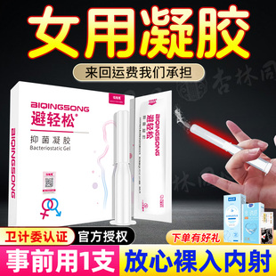 避轻松正品旗舰店抑菌凝胶放阴道事前外用液体膜贴女性房事专用LY