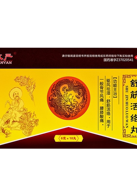 [敢严]舒筋活络丸6g*10丸/盒舒筋活络腰膝酸痛