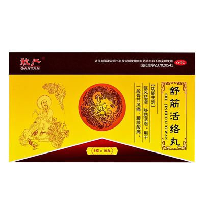 【敢严】舒筋活络丸6g*10丸/盒舒筋活络腰膝酸痛