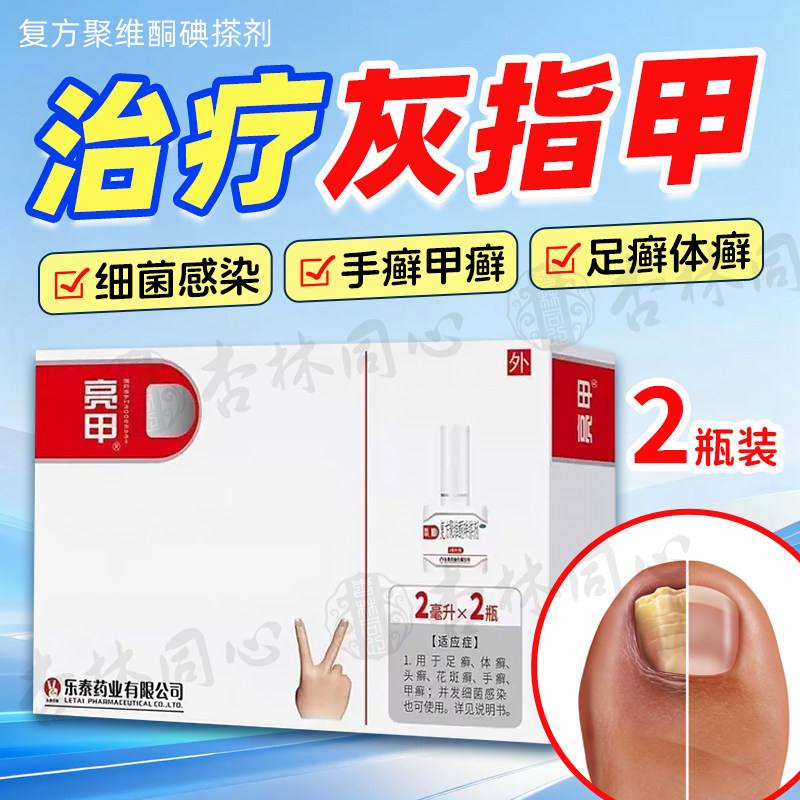 亮甲复方聚维酮碘搽剂2ml*2瓶灰指甲专用药甲癣灰甲净正品药品FC