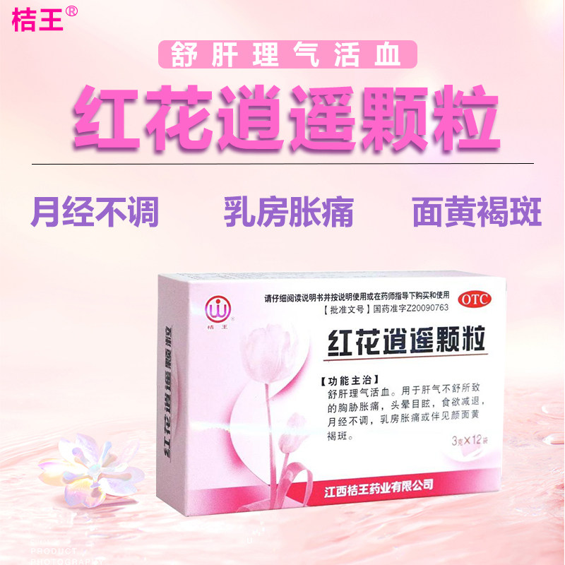 桔王红花逍遥颗粒调理女性月经缓解乳房胀痛去祛除脸上黄褐斑fc