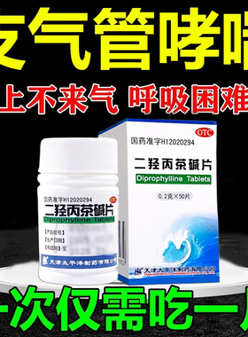二羟丙茶碱片100片装支气管哮喘呼吸困难哮喘药咳嗽胸闷成人LY