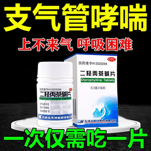 二羟丙茶碱片100片装支气管哮喘呼吸困难哮喘药咳嗽胸闷成人LY