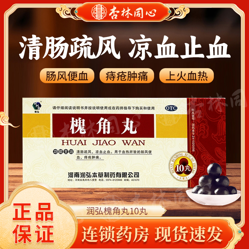 【润弘】槐角丸9g*10丸/盒便血内痔痔疮