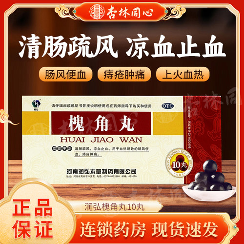 【润弘】槐角丸9g*10丸/盒便血内痔痔疮