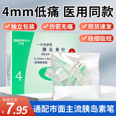 贝普胰岛素注射笔针头0.23*4mm一次性32G诺和家用胰岛素针低痛ME