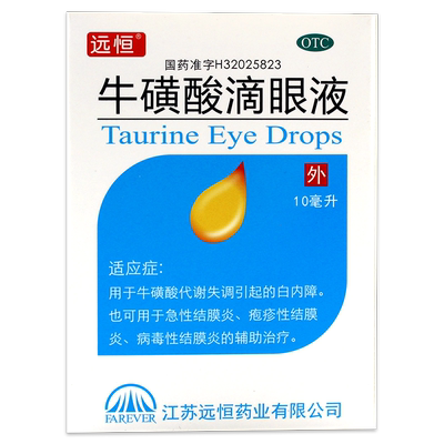 【远恒】牛磺酸滴眼液5%*10ml*1支/盒白内障急性结膜炎