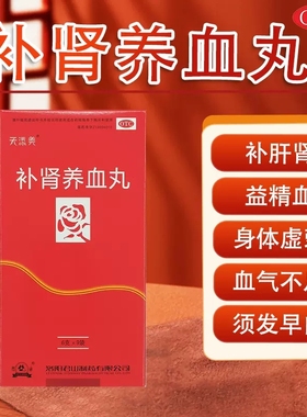 补肾养血丸补气养血补肾男补肝肾药益精血女士血气不足养血颗丸FC