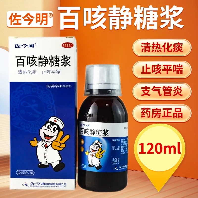 佐今明百咳静糖浆120ml清热化痰止咳感冒咳嗽药急慢性支气管炎LY