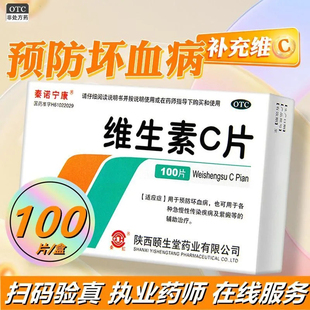 秦诺宁康维生素C片100片药片正品官方旗舰店补充vc片OTC维C药用LY