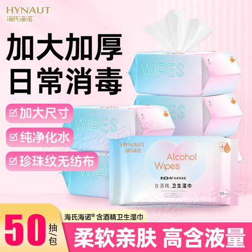 海氏海诺50抽消毒湿巾酒精