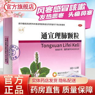 安药通宣理肺颗粒12袋风寒感冒咳嗽鼻塞流涕头痛无汗四肢酸痛LY