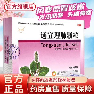 【安药】通宣理肺颗粒9g*12袋/盒