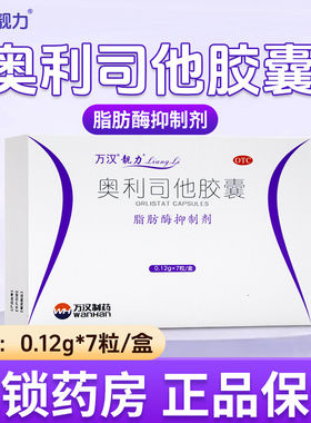 [靓力]奥利司他胶囊0.12g*7粒/盒