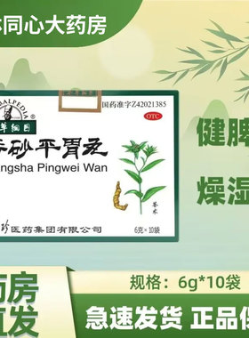 本草纲目香砂平胃丸10袋健脾燥湿胃脘胀痛健脾燥湿用于胃脘胀痛LY