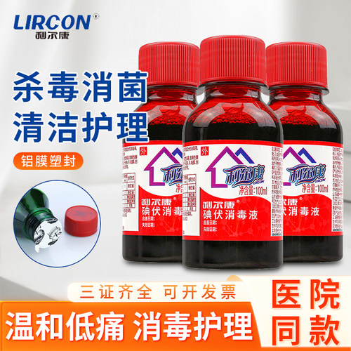 利尔康碘伏消毒液宠物抓伤皮肤伤口消毒泡脚杀菌医用小瓶ME