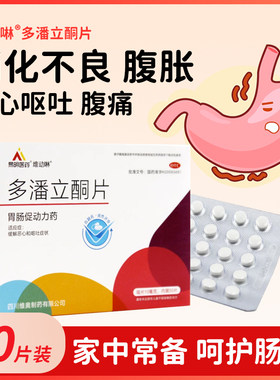 [易明药业]多潘立酮片10mg*30片/盒消化不良恶心呕吐
