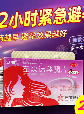 安婷左炔诺孕酮片0.75mg*2片用于女性紧急避孕国药准字私密发货FC