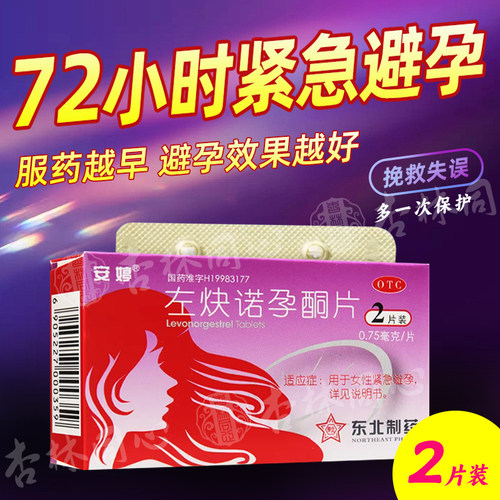 【安婷】左炔诺孕酮片0.75mg*2片/盒紧急避孕避孕