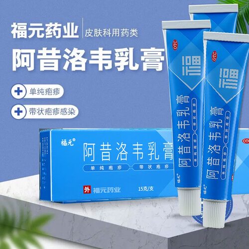 【福元】阿昔洛韦乳膏3%*15g*1支/盒