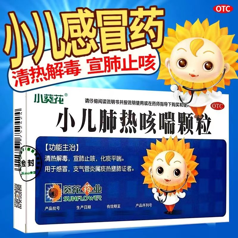 小葵花小儿肺热咳喘颗粒3g6袋清热解毒止咳化痰平喘感冒搭配fc
