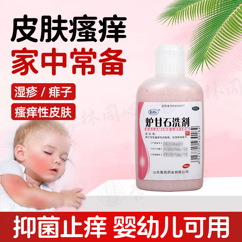 【瑞林】炉甘石洗剂100ml*1瓶/盒