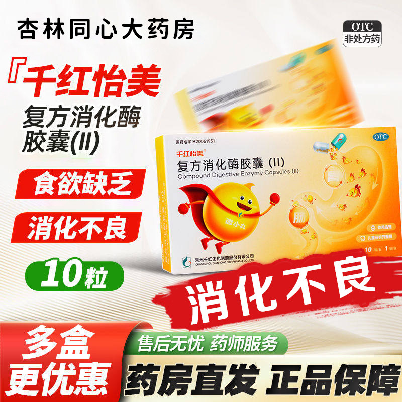 千红怡美复方消化酶胶囊(II)10粒/盒食欲缺乏消化不良正品XX图片