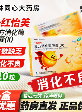 千红怡美复方消化酶胶囊(II)10粒/盒食欲缺乏消化不良正品XX
