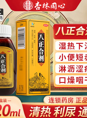 HORAE八正合剂120ml清热利尿药通淋湿热下注小便短赤淋沥涩痛LY