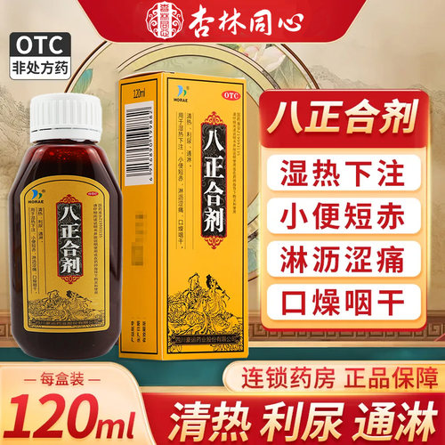 HORAE八正合剂120ml清热利尿药通淋湿热下注小便短赤淋沥涩痛LY
