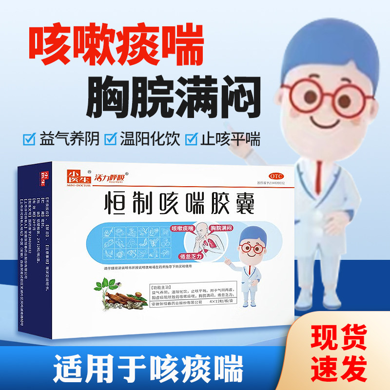 小医生恒制咳喘胶囊48粒益气养阴温阳化饮止咳咳嗽痰喘倦怠乏力ly